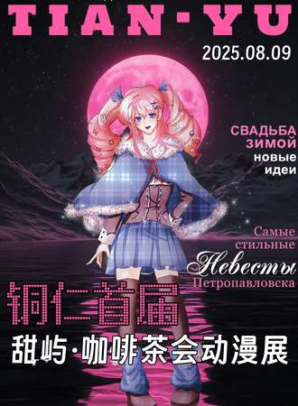 铜仁·甜屿——咖啡茶话动漫展