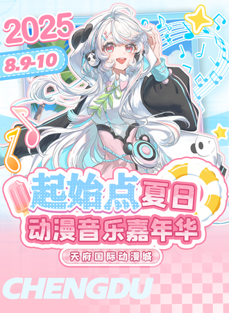 成都·起始点-夏日动漫音乐嘉年华