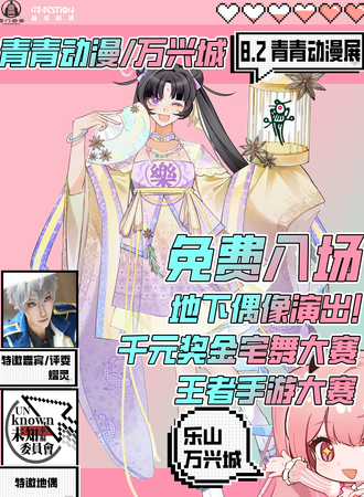 【免费活动】乐山·青青动漫展