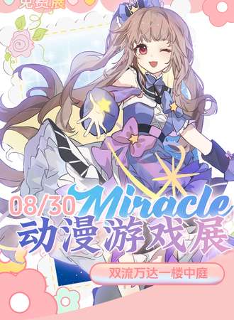 【免费活动】成都·第十二届Miracle动漫游戏展