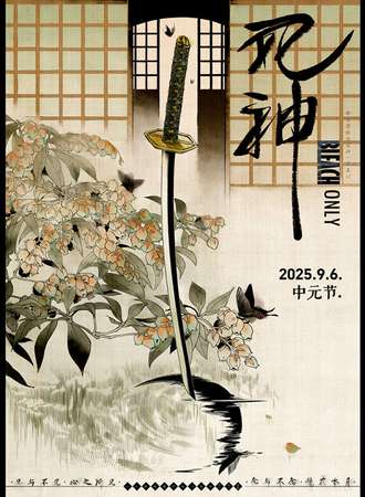 武汉·死神同人Only