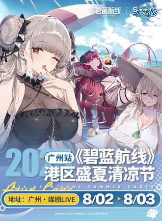 广州·2025《碧蓝航线》港区盛夏清凉节