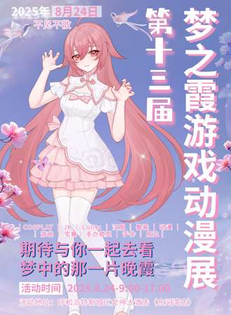 呼和浩特·第十三届梦之霞游戏动漫展