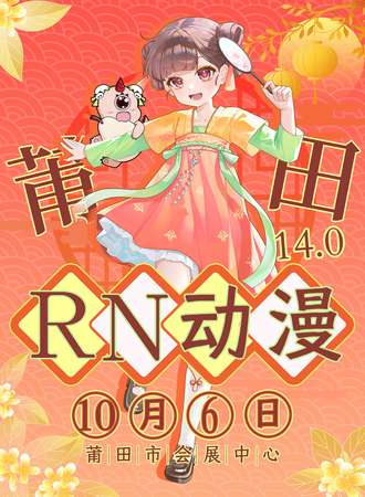 莆田·RN动漫14.0