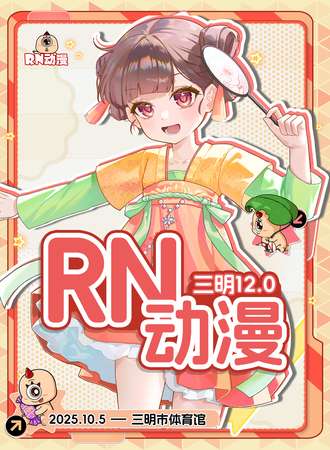 三明·RN动漫12.0