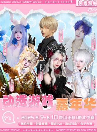 【免费活动】昆山·创世次元动漫游戏嘉年华