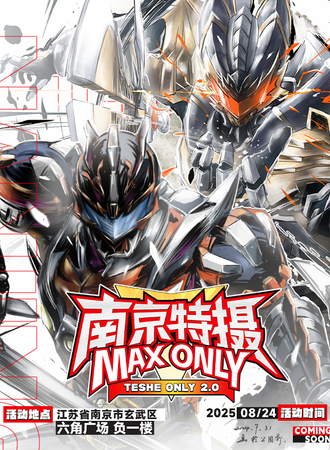 南京·MAX特摄同人only2.0