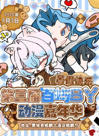 蒙城·第三届百屿动漫嘉年华
