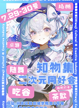 银川·知物集二次元同好会