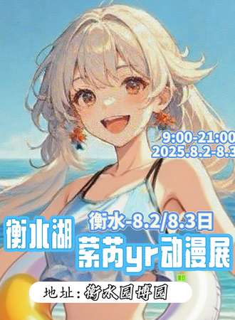 衡水·衡水湖x萦芮yr动漫展
