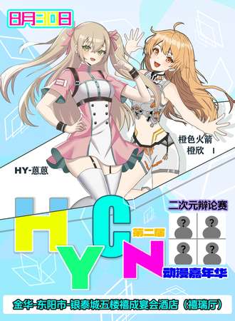 金华·第二届HYCN动漫嘉年华