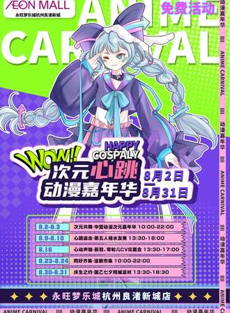 【免费活动】杭州·永旺梦乐城华盟次元动漫嘉年华