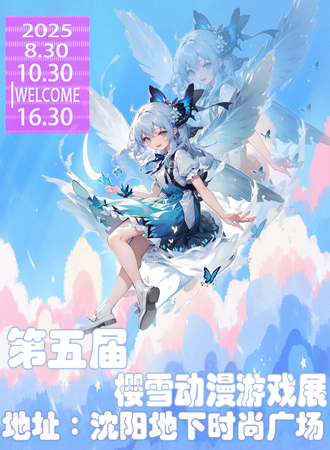 沈阳·第五届樱雪动漫游戏展