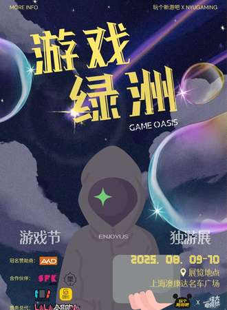 上海·游戏绿洲-独立游戏展