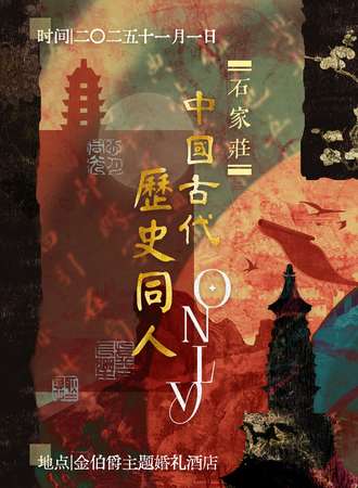 石家庄·Ls中国古代历史同人only