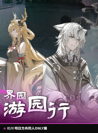 杭州·界园游园行明日方舟同人only