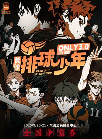 长沙·排球少年同人only3.0