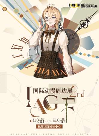 杭州·第二届IAGF国际动漫周边展