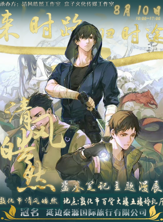 敦化·清风皓然盗墓笔记主题漫展