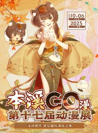 本溪·第十七届GO漫动漫展