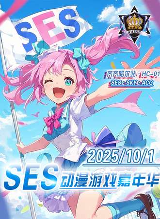 齐齐哈尔·SES·HC-01·SES动漫游戏嘉年华
