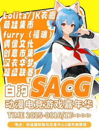 白沟·SACG动漫电竞游戏嘉年华