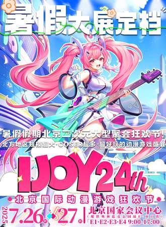 北京·第24届IJOY国际动漫游戏狂欢节