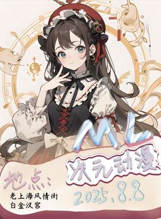 新余·ML国风次元动漫嘉年华