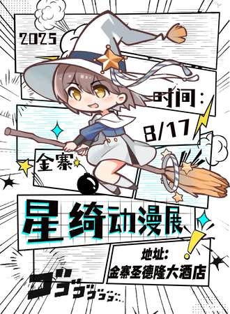 金寨·星绮动漫展