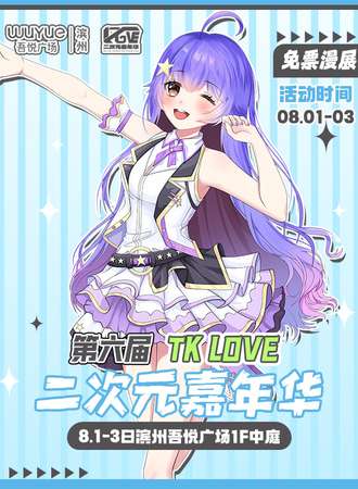 【免费活动】滨州·KTlOVE二次元嘉年华