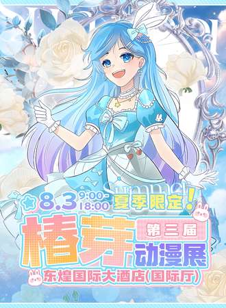 娄底·Janhe428椿芽动漫展