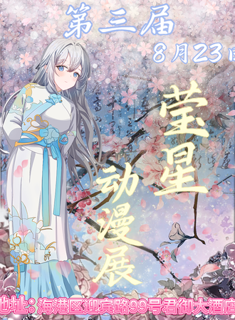 秦皇岛·第三届莹星动漫展