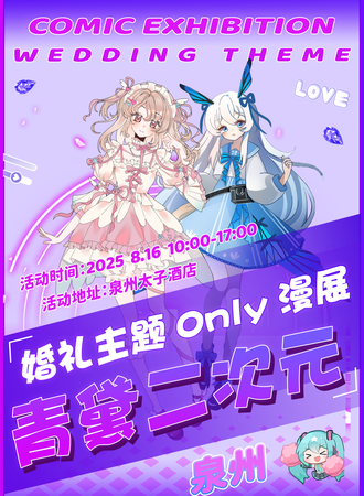 泉州·青黛二次元婚礼同人only