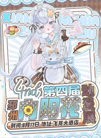 邳州·第四届向阳花动漫展