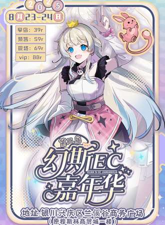 银川·第二届幻斯ec嘉年华