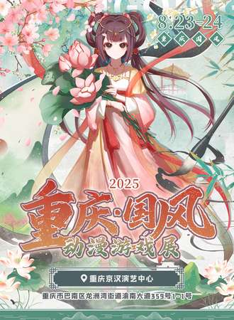 重庆·国风动漫游戏展