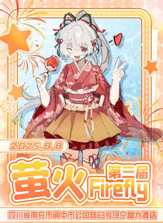 阆中·8.8 萤火FireFly 3.0周年庆