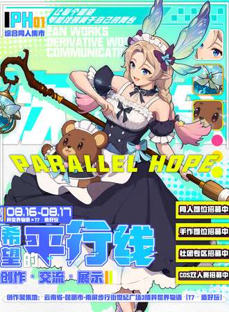 昆明·综合展·第一届Parallel Hope-希望的平行线