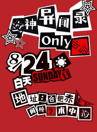 合肥·女神异闻录同人only