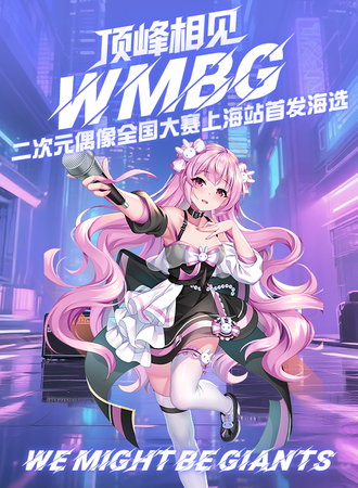 上海·WMBG二次元偶像全国大赛(WMBGAWARDS)