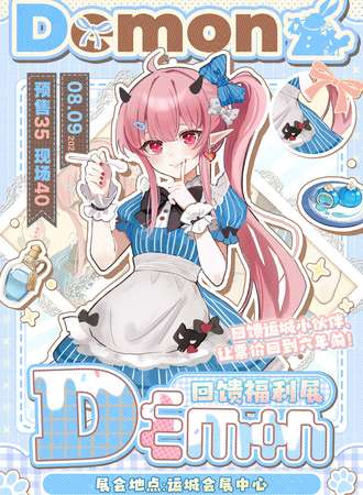 运城·Demon回馈福利展