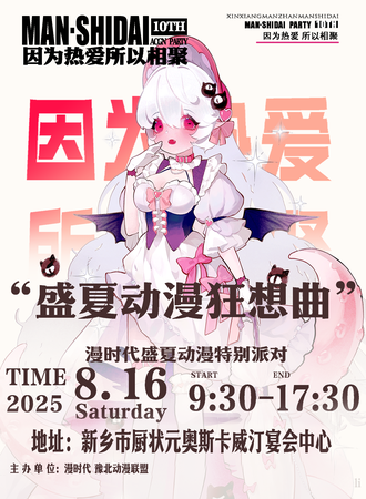 新乡·漫时代·盛夏动漫狂想曲