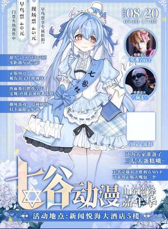 菏泽·七谷动漫嘉年华