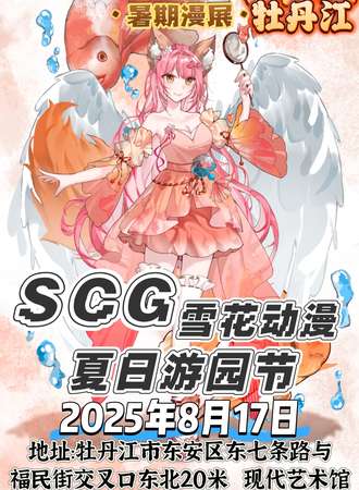 牡丹江·SCG第六届雪花动漫夏日游园节