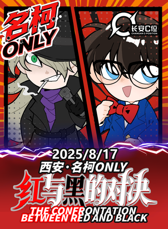 西安·名柯同人only展“红与黑的对决”