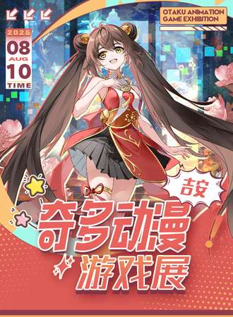吉安·奇多动漫游戏嘉年华