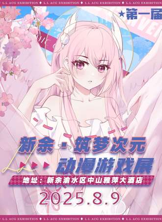新余·筑梦次元动漫游戏嘉年华