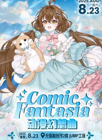 无锡·Comic Fantasia动漫幻想曲