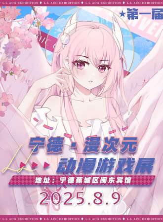 宁德·漫次元动漫游戏嘉年华