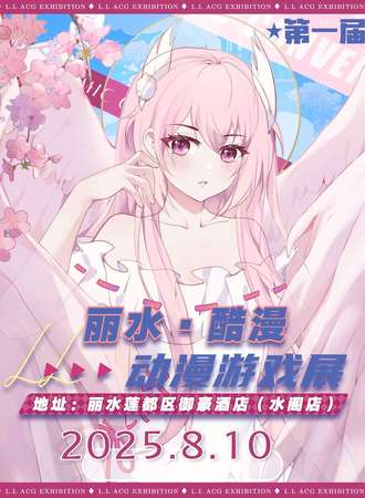 丽水·酷漫动漫游戏嘉年华